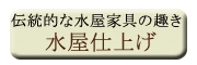 水屋仕上げ