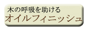 オイル仕上げ