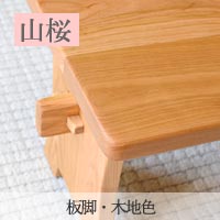 山桜総無垢の組み立て式ローテーブル