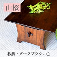 ローテーブル　山桜　無垢　組み立て式