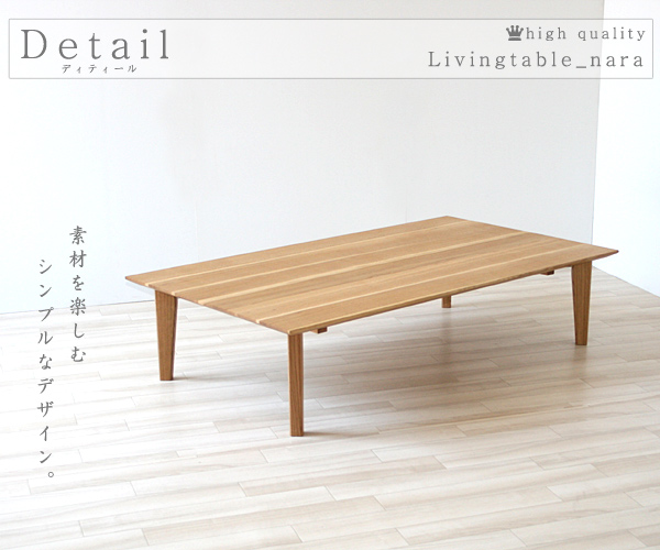 ナラ無垢材のローテーブル・無垢のテーブル