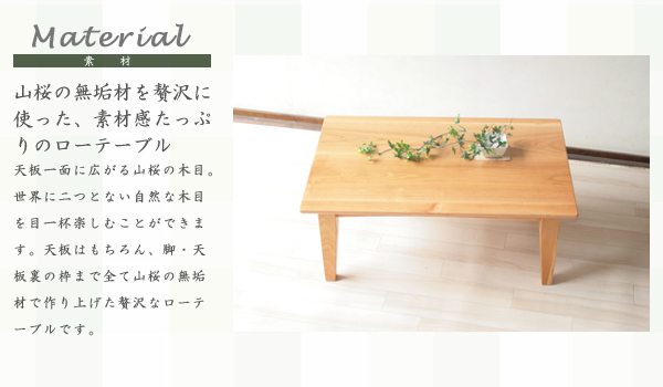 ローテーブル　無垢　桜　センターテーブル