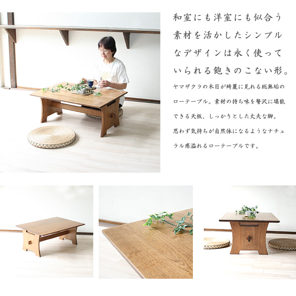 ローテーブル　
山桜　無垢　Ｃ　組み立て式