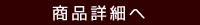 商品詳細へ