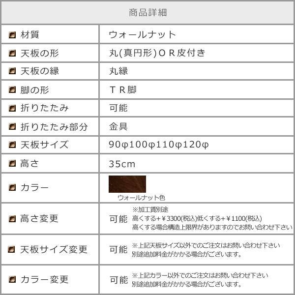 ウォールナット総無垢の丸い折りたたみちゃぶ台　TR脚　注意