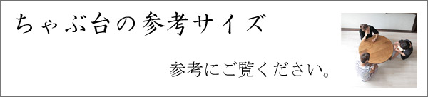 ちゃぶ台参考サイズ