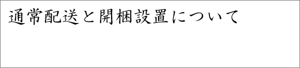 通常配送と開梱設置について