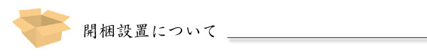 開梱設置について