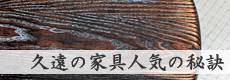 久遠の和家具・人気の秘密