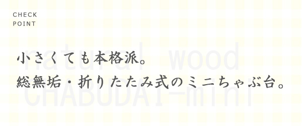 ミニテーブル　折りたたみ　ちゃぶ台　丸
