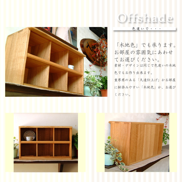 シェルフ・カップシェルフ・収納家具・ナラ無垢材・無垢の家具