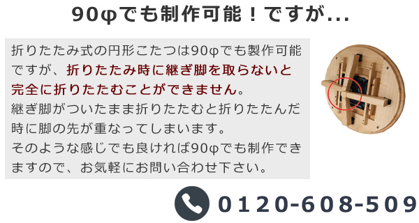 ナラ総無垢の円形折りたたみこたつちゃぶ台