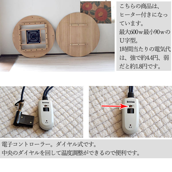 ナラ総無垢の丸いこたつ扇脚ヒーター付き