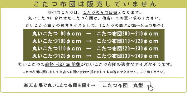 ナラ総無垢の丸いこたつ扇脚ヒーター付き