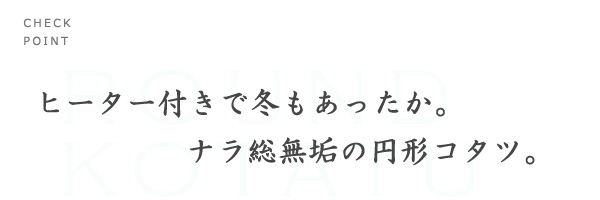 ナラ総無垢の丸いこたつ扇脚ヒーター付き