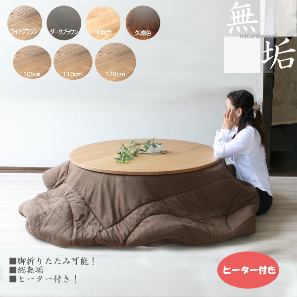 円形 丸 こたつ コタツ ちゃぶ台 折りたたみ