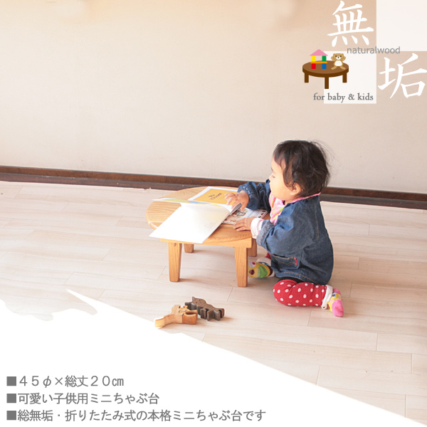 ミニちゃぶ台 卓袱台 45丸 ローテーブル 子供用 山桜無垢 ミニテーブル
