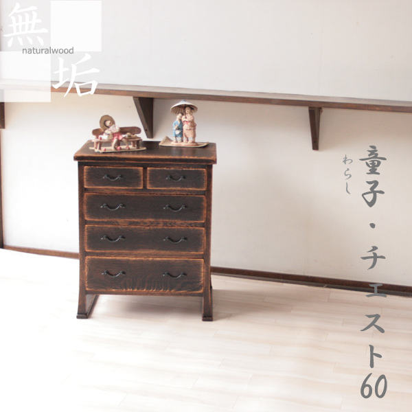 和家具｜収納/チェスト（幅60）/ナラ無垢 童子（わらし）シリーズ