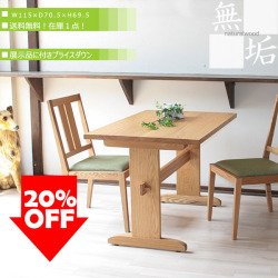 【訳あり/展示品の為】【プライスダウン】【定価の２０％OFF】ダイニングテーブル（幅115高さ69.5奥行き70.5）