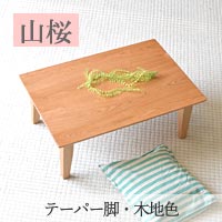 山桜総無垢のローテーブル