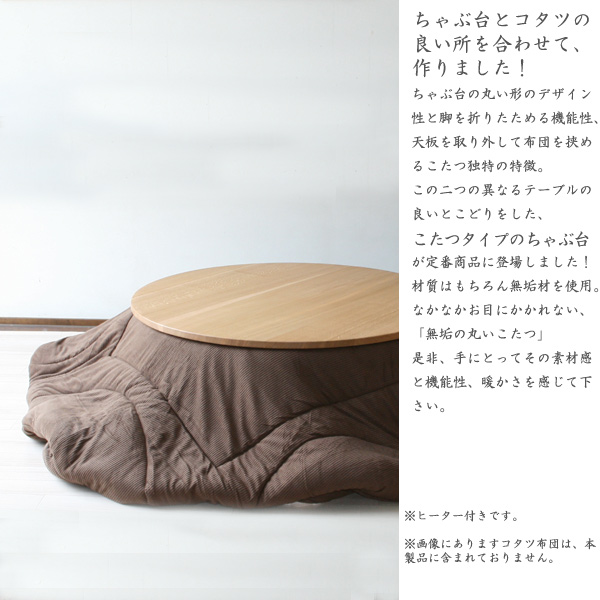 水屋の匠・久遠｜【こたつちゃぶ台】ナラ無垢・太鼓脚・ヒーター