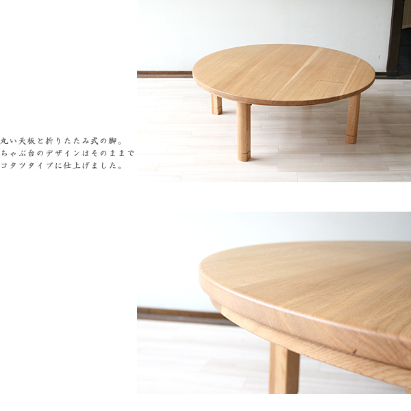 円形 丸 こたつ コタツ ちゃぶ台 折りたたみ