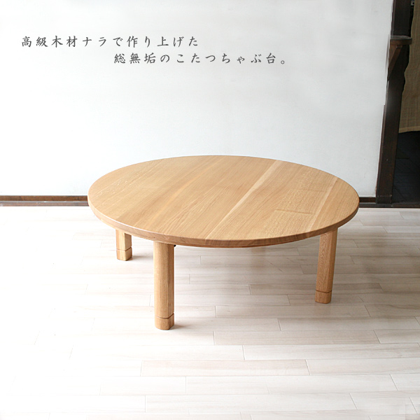 木製電気丸コタツテーブル　兼　ちゃぶ台 木製電気丸コタツテーブル兼ちゃぶ台