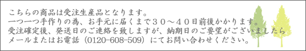 家具工房芽生、商品納期