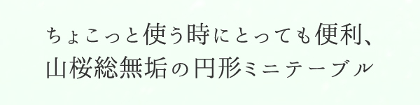 小さなテーブルB1山桜無垢テーパー脚45φ