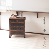 和家具｜収納/チェスト（幅60）/ナラ無垢 童子（わらし）シリーズ