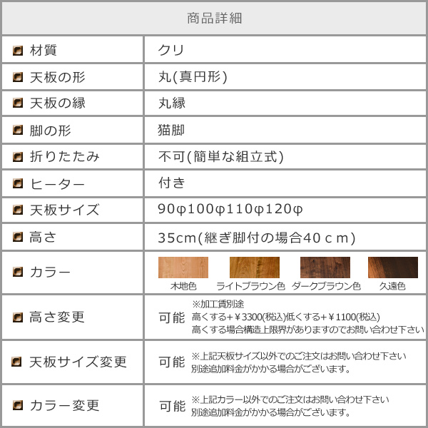 クリ総無垢の円形こたつ、猫脚