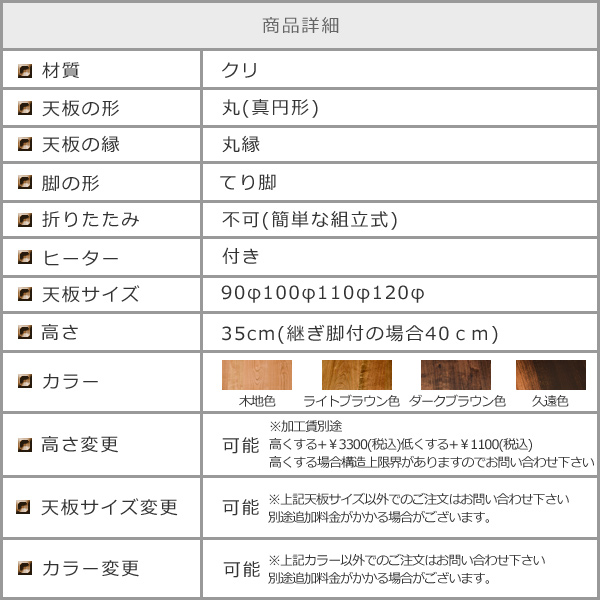 栗総無垢の丸いこたつ　てり脚タイプ