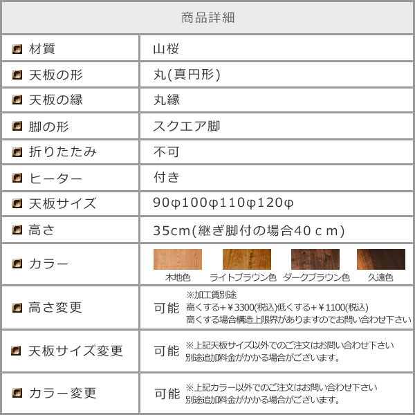 山桜総無垢の丸いこたつ　スクエア脚