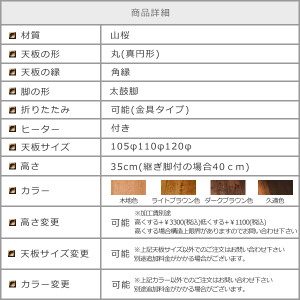 山桜総無垢の円形こたつちゃぶ台太鼓脚ヒーター付き