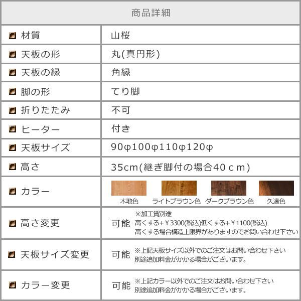 山桜総無垢、てり脚タイプの丸いこたつ