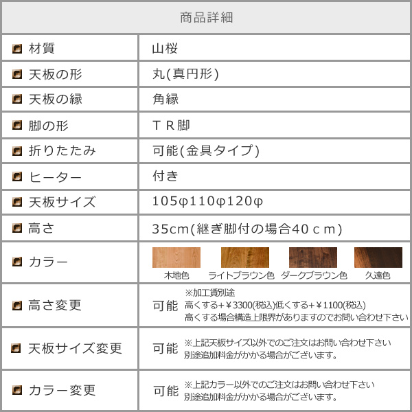 山桜総無垢の丸いこたつちゃぶ台ＴＲ脚ヒーター付き