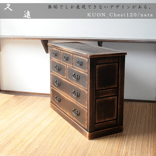 和家具｜チェスト（幅120）/無垢 久遠仕上げ