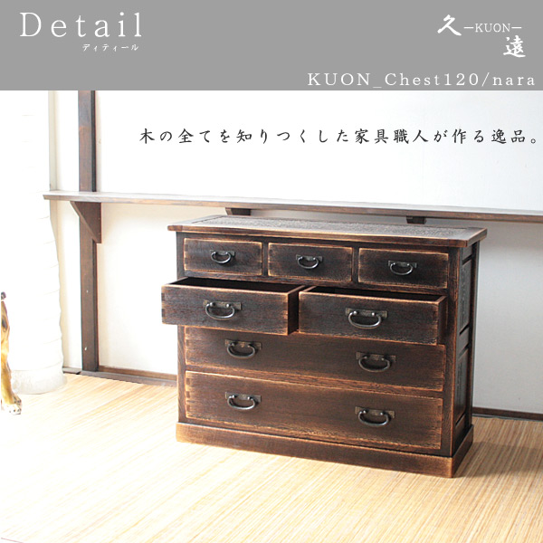 和家具｜チェスト（幅120）/無垢 久遠仕上げ