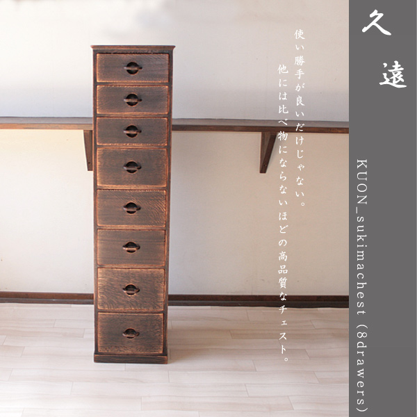隙間収納・収納家具・引き出し付・チェスト・無垢の家具