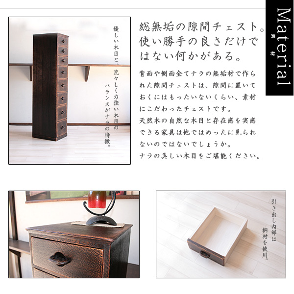隙間収納・収納家具・引き出し付・チェスト・無垢の家具
