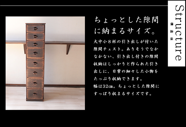 隙間収納・収納家具・引き出し付・チェスト・無垢の家具