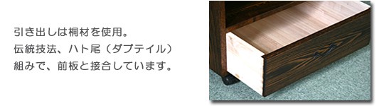 引き出しは桐材を使用。伝統技法ハト尾組みで前板と接合しています