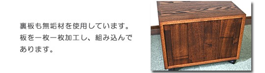 裏板も無垢材を一枚一枚加工し組み込んでいます。