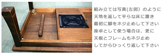 組み立ては天地を返して平らな床に置き最初に脚を止めてください、座卓として使う場合は更に天板とフレームもネジ止めしてからひっくり返して下さい。