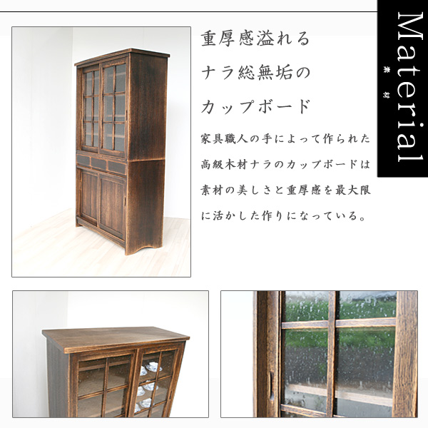素材｜無垢のカップボード・久遠・食器棚・アンティーク・和家具